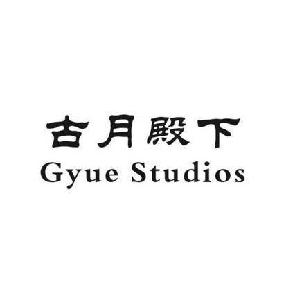 em>古月/em>殿下 em>g/em>yue studios