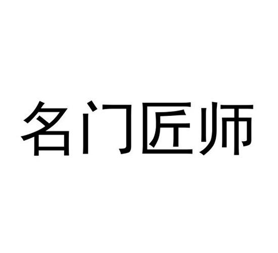 名门匠师 企业商标大全 商标信息查询 爱企查