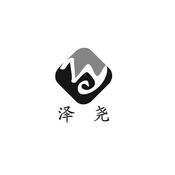 泽尧 zy