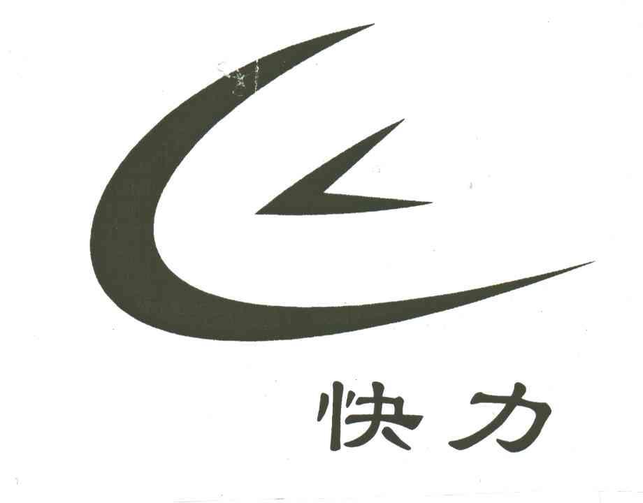  em>快力 /em>