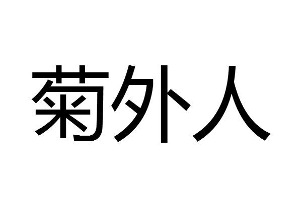  em>菊 /em> em>外人 /em>