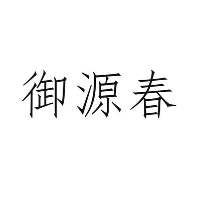 豫缘春_企业商标大全_商标信息查询_爱企查