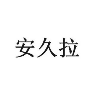 安玖拉 企业商标大全 商标信息查询 爱企查