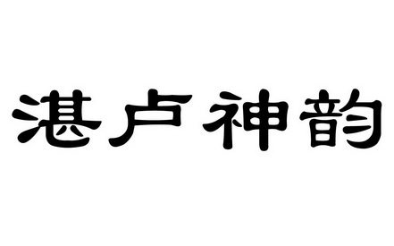 湛卢神韵