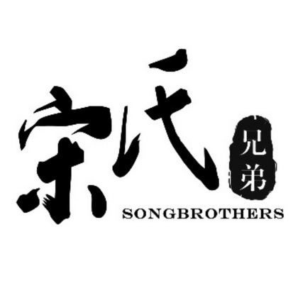  em>宋氏 /em> em>兄弟 /em> em>song /em> em>brothers /em>