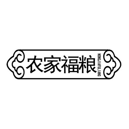 农家福粮 - 商标 - 爱企查