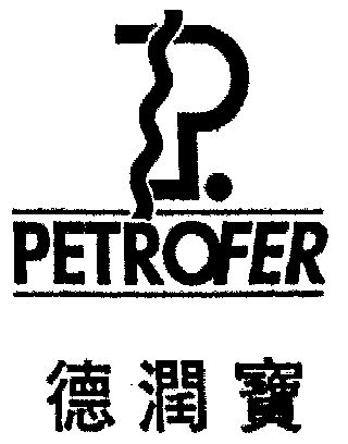 德润宝 em>petrofer/em>