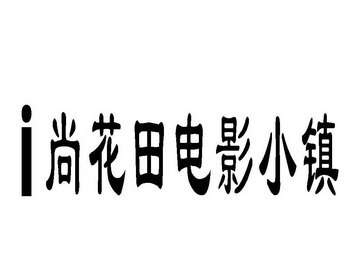  em>i /em> em>尚 /em> em>花田 /em>电影小镇