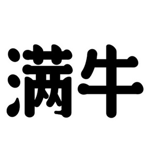  em>满 /em> em>牛 /em>