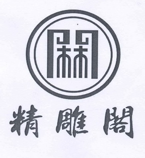  em>精雕阁 /em>