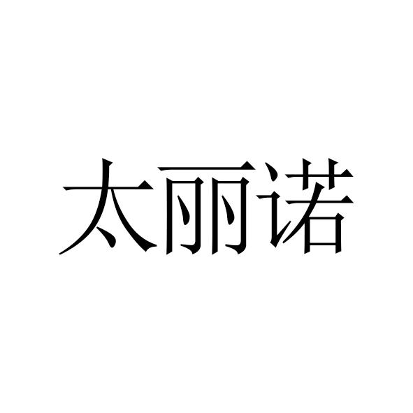 太丽诺