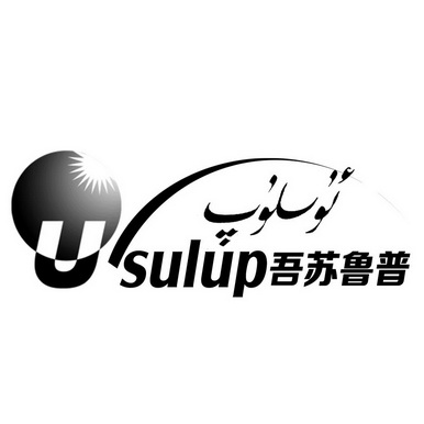  em>吾苏鲁普 /em>  em>usulup /em>