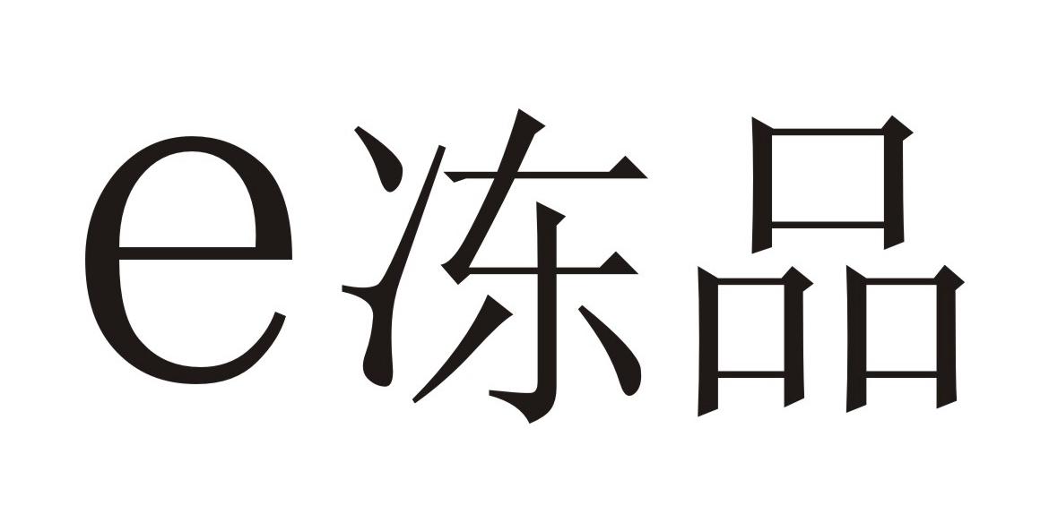  em>e /em>  em>冻品 /em>