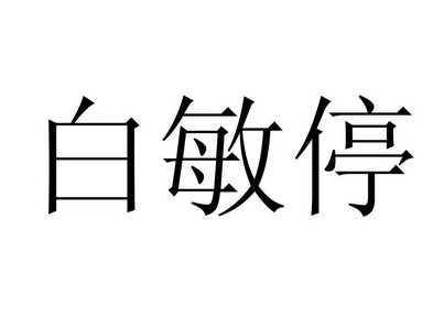 北京市第八十中学白敏图片