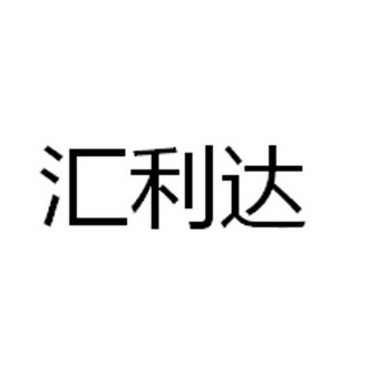 北京蓝海基业科技有限公司成都分公司汇利达商标注册申请申请/注册号