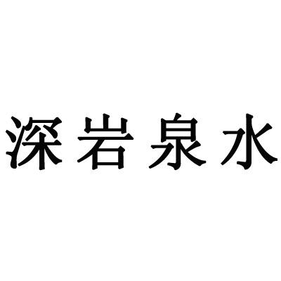 em>深/em em>岩/em em>泉水/em>