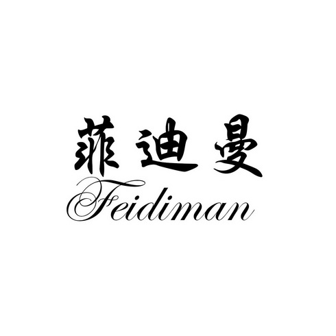 菲迪曼 - 商标 - 爱企查