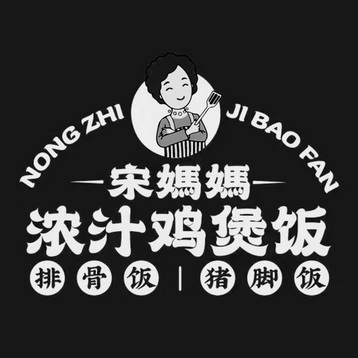 宋 em>妈妈 /em>浓汁鸡 em>煲 /em>饭排骨饭猪脚饭
