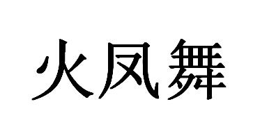 火凤舞                                    