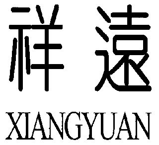 祥远