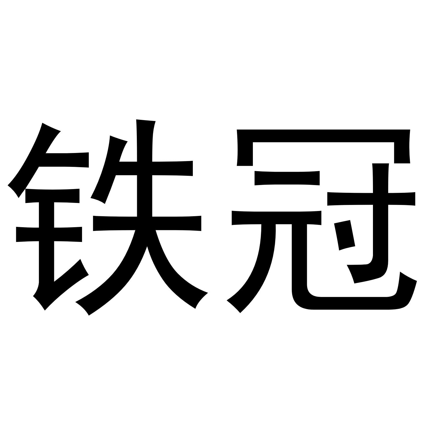  em>铁冠 /em>