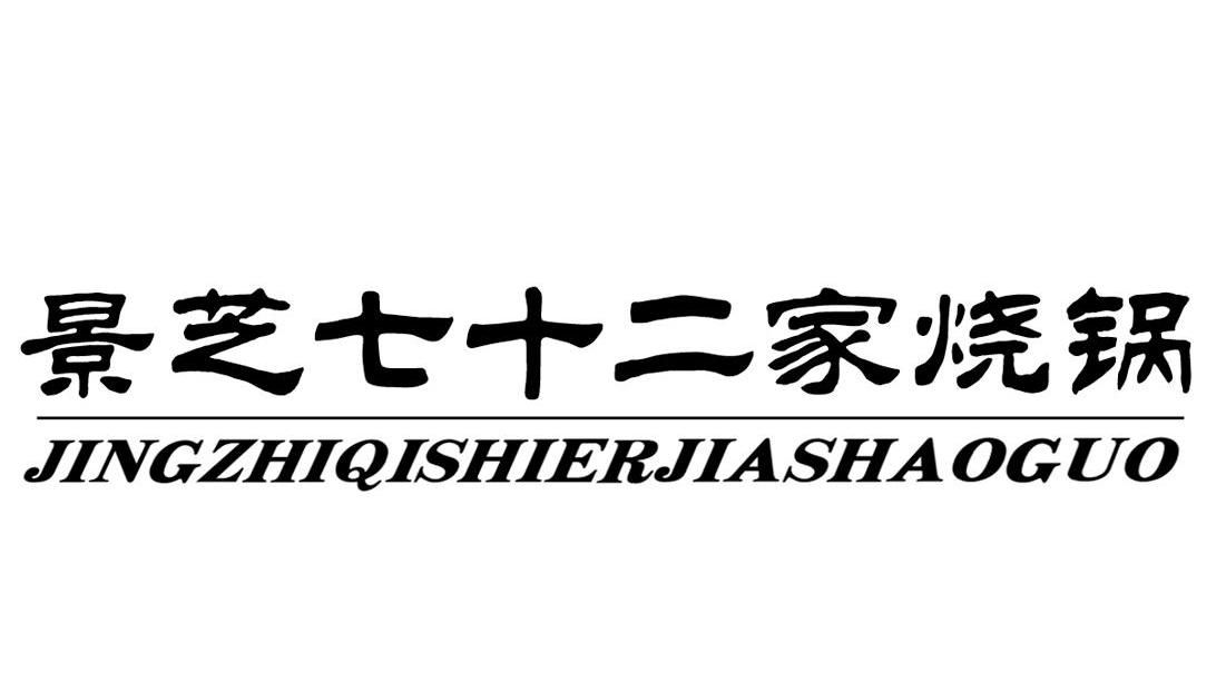 2012-09-10国际分类:第33类-酒商标申请人:山东 景芝酒业股份有限公司