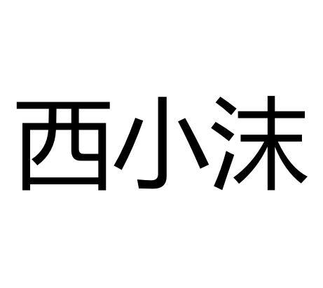 2019-01-04国际分类:第25类-服装鞋帽商标申请人:席梦洁办理/代理机构