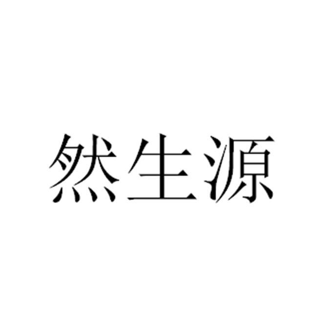 冉生园 企业商标大全 商标信息查询 爱企查