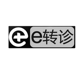  em>e /em>  em>转诊 /em>