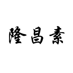 16类-办公用品商标申请人:山西隆昌盛包装制品有限公司办理/代理机构