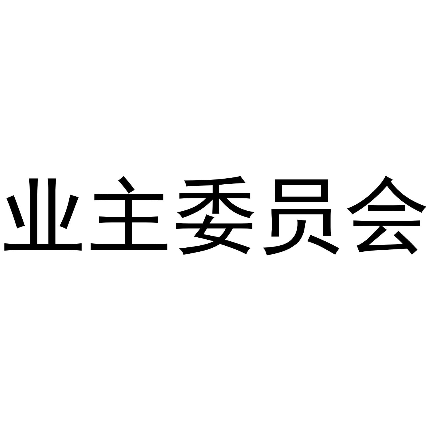业委会logo图片