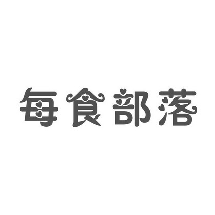 商标详情申请人:宁波市鄞州一郎食品有限公司 办理/代理机构:知源国际