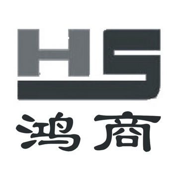 鸿商 em>hs/em>