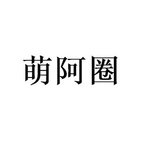 em>萌/em em>阿圈/em>