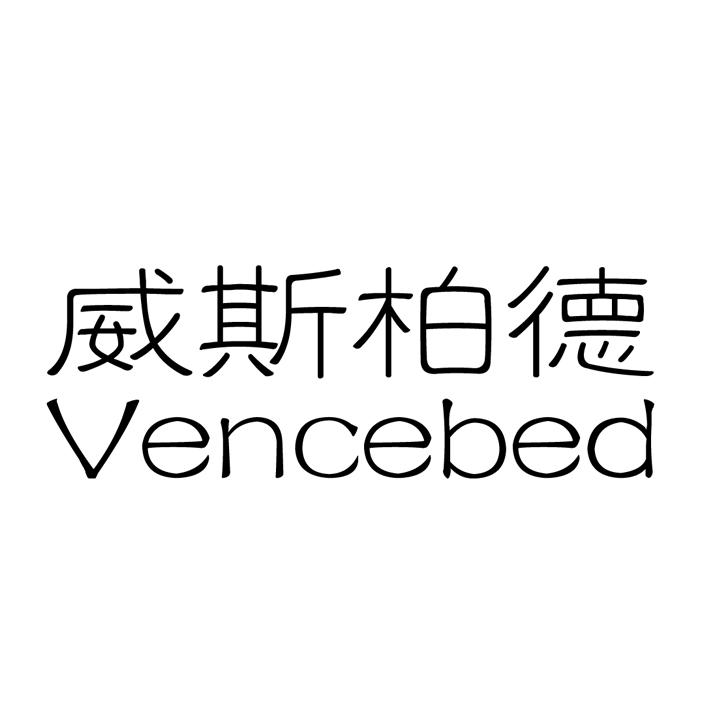 威斯柏德 vencebed