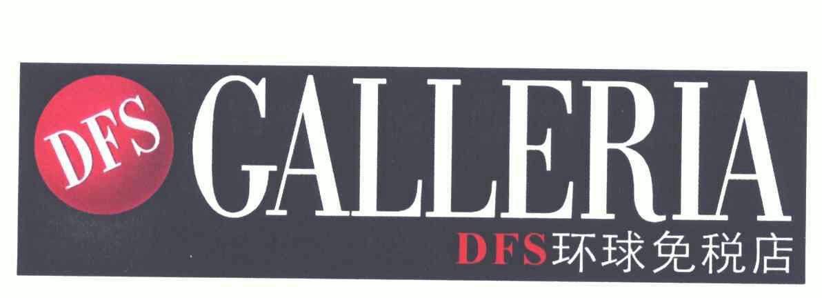 环球免税店; em>dfs /em>  em>galleria /em>