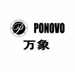 万象ponovo - 企业商标大全 - 商标信息查询 - 爱企查