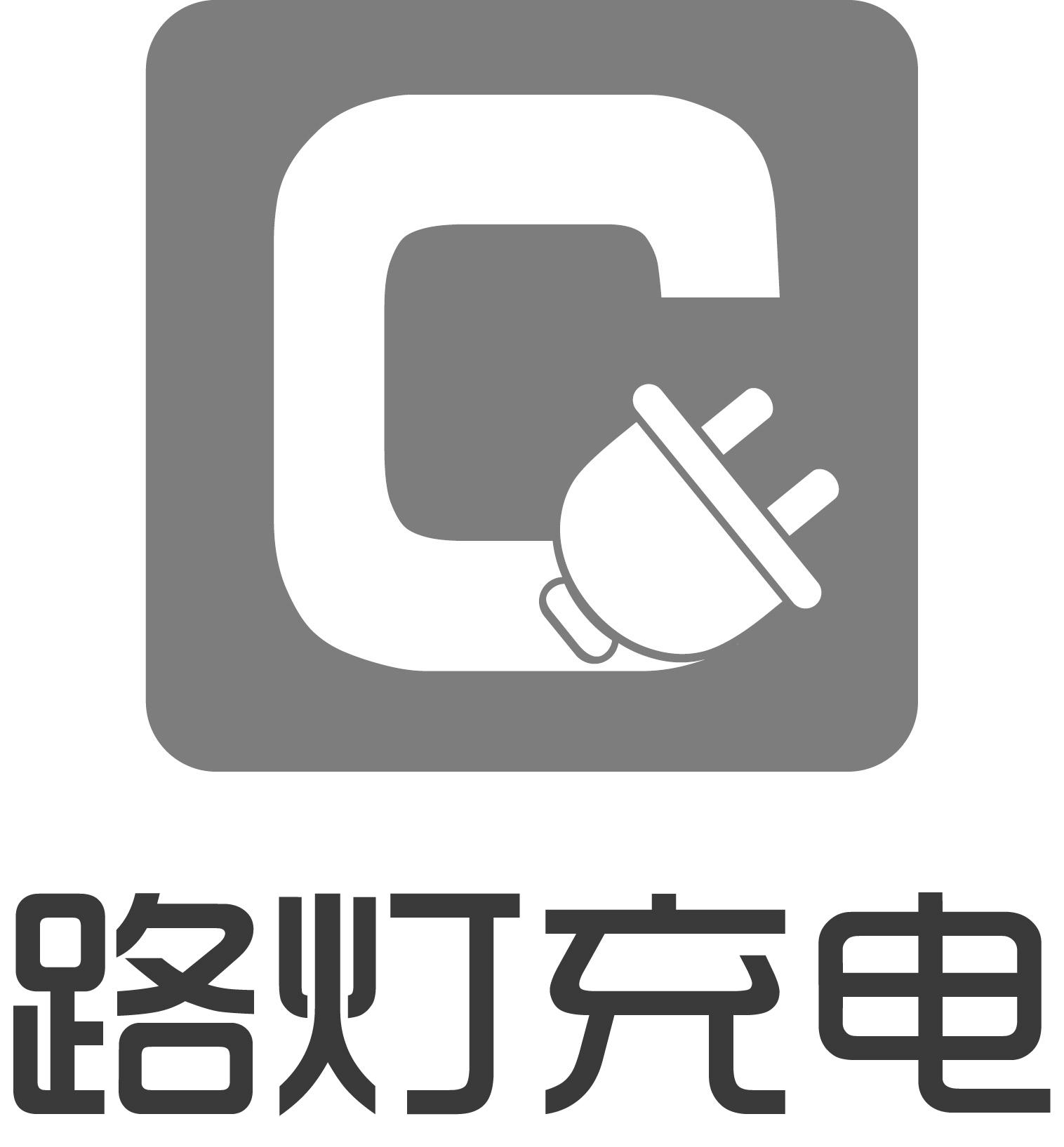  em>路灯 /em> em>充电 /em>  em>c /em>