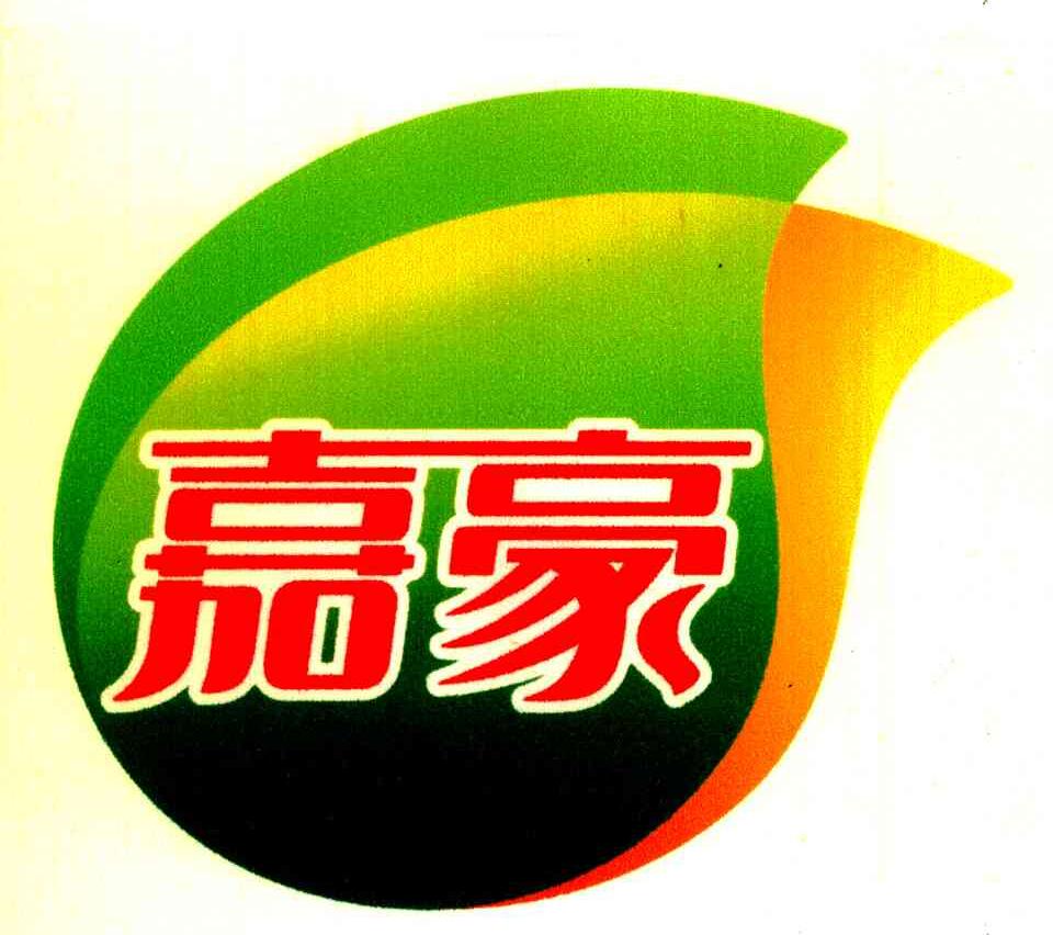 em>嘉豪/em>