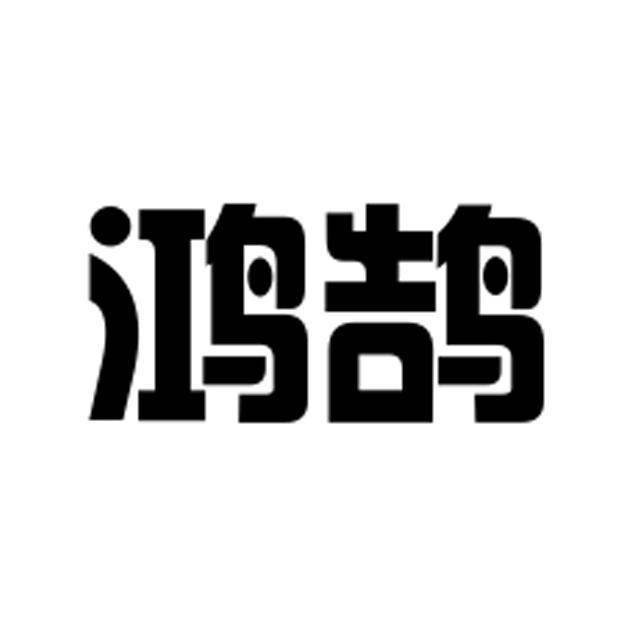 鸿鹄