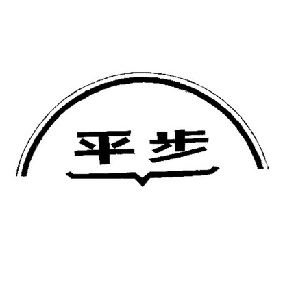 平步