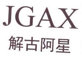 解古阿星 jgax