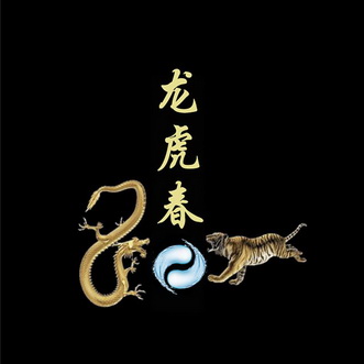 龙虎春