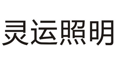 灵运照明 - 商标 - 爱企查