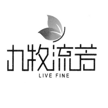  em>九牧流芳 /em> live fine