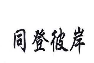 同登彼岸商标注册申请申请/注册号:22558594申请日期:2017-01-10国际