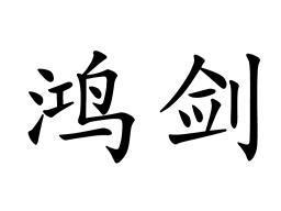 em>鸿/em em>剑/em>