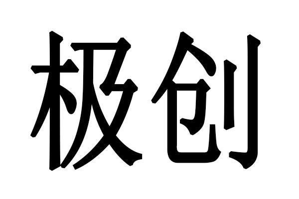 极创_企业商标大全_商标信息查询_爱企查