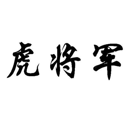 虎将军                                    