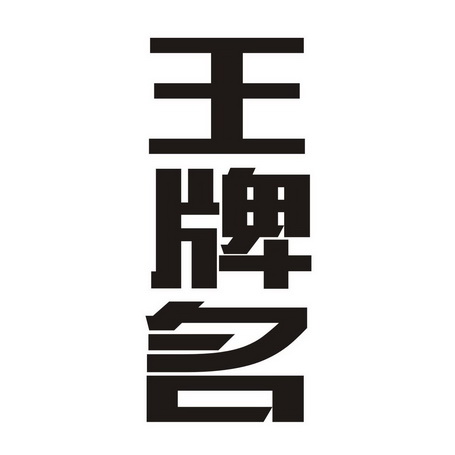 王牌名